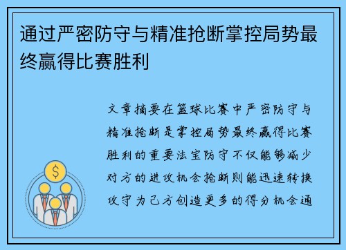 通过严密防守与精准抢断掌控局势最终赢得比赛胜利