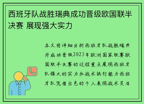 西班牙队战胜瑞典成功晋级欧国联半决赛 展现强大实力