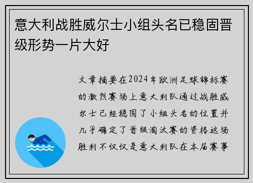 意大利战胜威尔士小组头名已稳固晋级形势一片大好