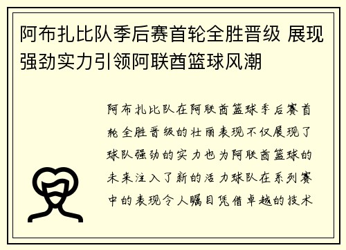 阿布扎比队季后赛首轮全胜晋级 展现强劲实力引领阿联酋篮球风潮