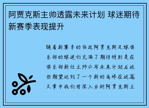 阿贾克斯主帅透露未来计划 球迷期待新赛季表现提升