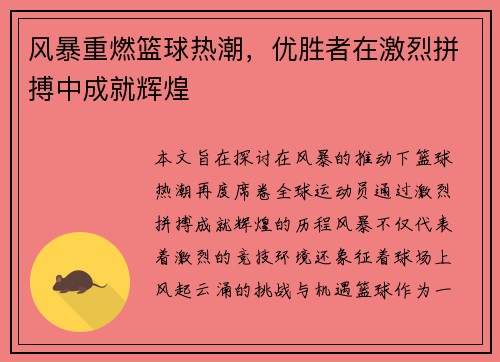风暴重燃篮球热潮，优胜者在激烈拼搏中成就辉煌