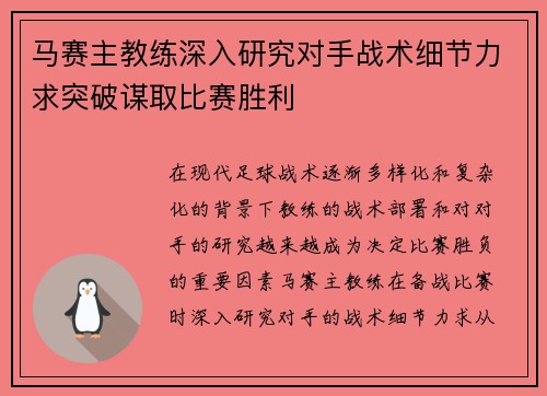 马赛主教练深入研究对手战术细节力求突破谋取比赛胜利