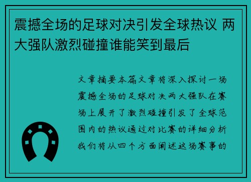 震撼全场的足球对决引发全球热议 两大强队激烈碰撞谁能笑到最后