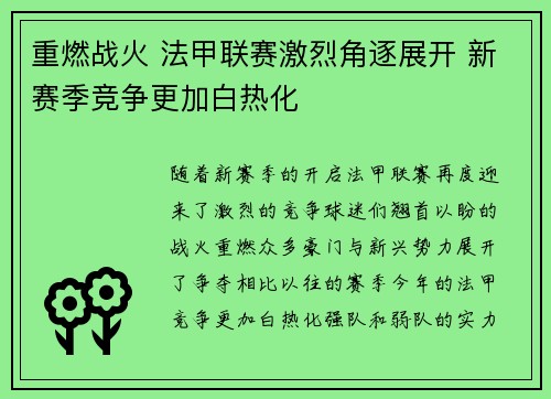 重燃战火 法甲联赛激烈角逐展开 新赛季竞争更加白热化