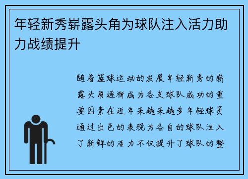 年轻新秀崭露头角为球队注入活力助力战绩提升