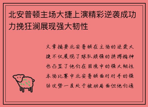 北安普顿主场大捷上演精彩逆袭成功力挽狂澜展现强大韧性