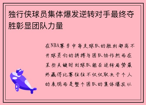独行侠球员集体爆发逆转对手最终夺胜彰显团队力量