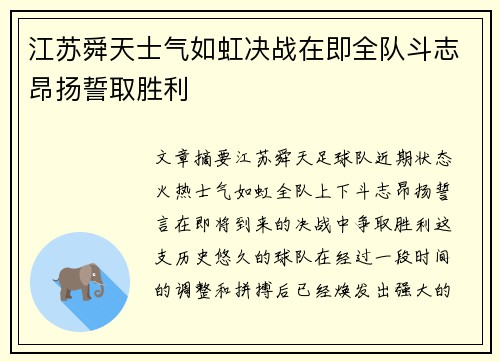 江苏舜天士气如虹决战在即全队斗志昂扬誓取胜利