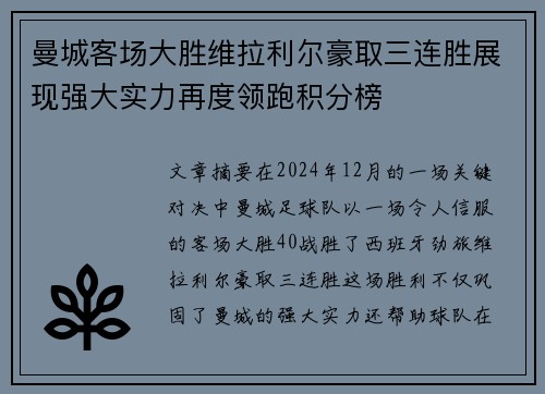 曼城客场大胜维拉利尔豪取三连胜展现强大实力再度领跑积分榜