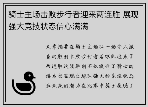 骑士主场击败步行者迎来两连胜 展现强大竞技状态信心满满