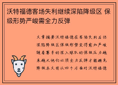 沃特福德客场失利继续深陷降级区 保级形势严峻需全力反弹