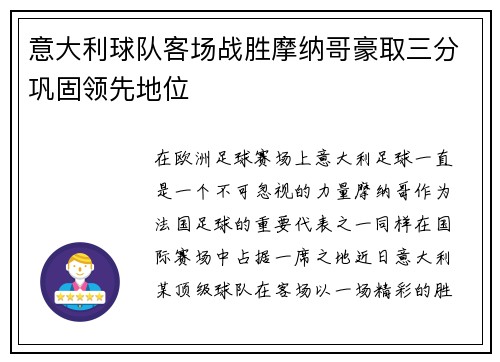 意大利球队客场战胜摩纳哥豪取三分巩固领先地位