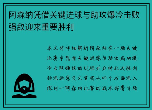 阿森纳凭借关键进球与助攻爆冷击败强敌迎来重要胜利