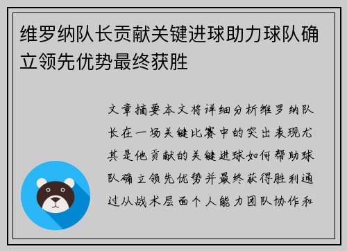 维罗纳队长贡献关键进球助力球队确立领先优势最终获胜