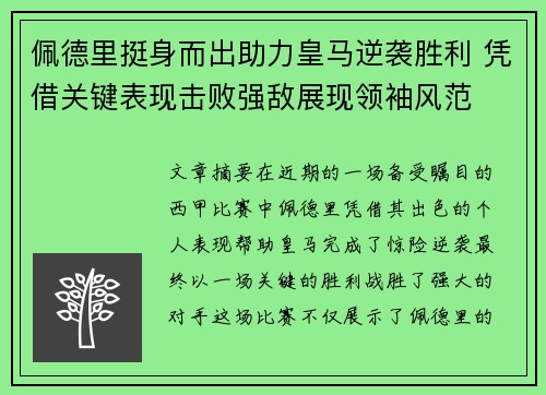 佩德里挺身而出助力皇马逆袭胜利 凭借关键表现击败强敌展现领袖风范