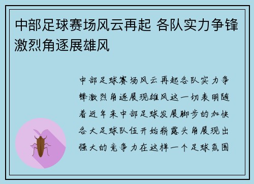 中部足球赛场风云再起 各队实力争锋激烈角逐展雄风