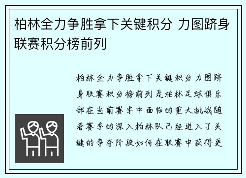 柏林全力争胜拿下关键积分 力图跻身联赛积分榜前列