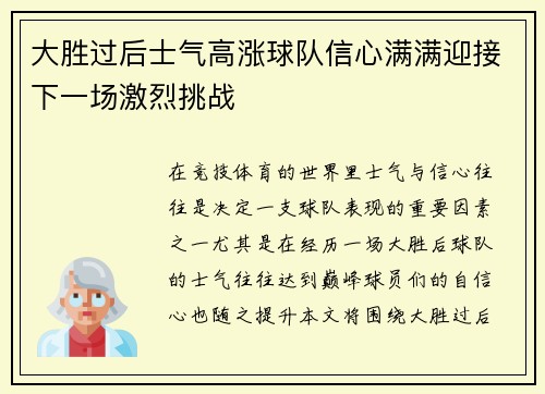 大胜过后士气高涨球队信心满满迎接下一场激烈挑战
