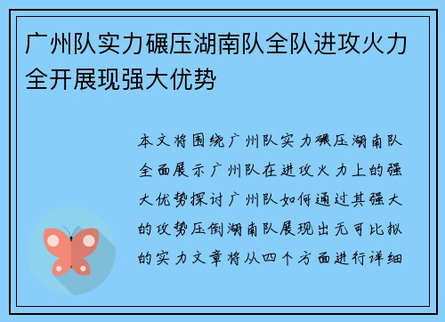 广州队实力碾压湖南队全队进攻火力全开展现强大优势