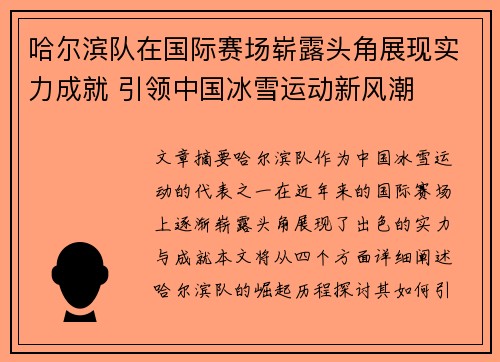 哈尔滨队在国际赛场崭露头角展现实力成就 引领中国冰雪运动新风潮