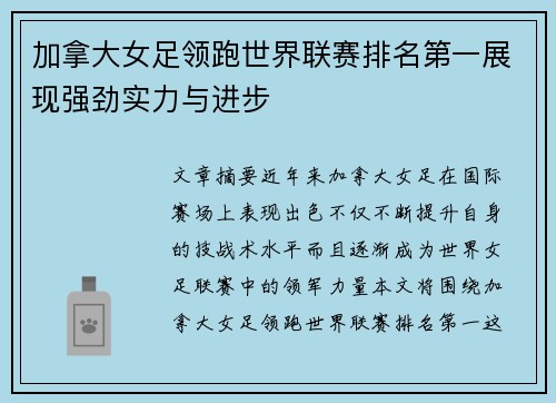 加拿大女足领跑世界联赛排名第一展现强劲实力与进步