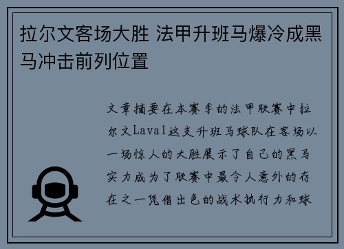 拉尔文客场大胜 法甲升班马爆冷成黑马冲击前列位置