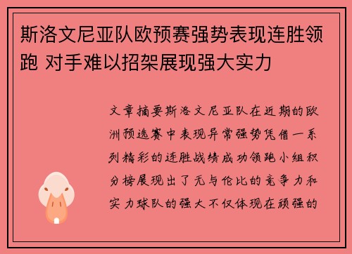 斯洛文尼亚队欧预赛强势表现连胜领跑 对手难以招架展现强大实力