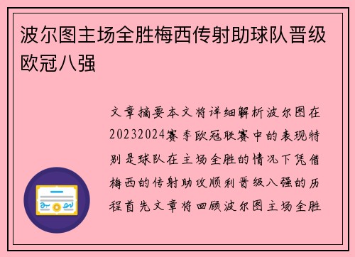 波尔图主场全胜梅西传射助球队晋级欧冠八强
