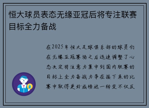 恒大球员表态无缘亚冠后将专注联赛目标全力备战