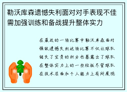 勒沃库森遗憾失利面对对手表现不佳需加强训练和备战提升整体实力