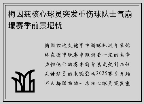梅因兹核心球员突发重伤球队士气崩塌赛季前景堪忧
