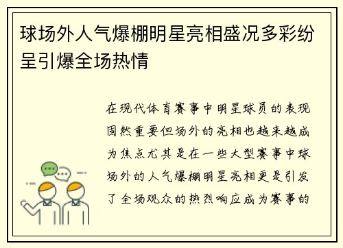 球场外人气爆棚明星亮相盛况多彩纷呈引爆全场热情