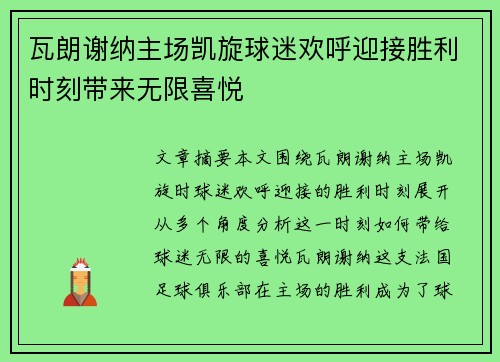 瓦朗谢纳主场凯旋球迷欢呼迎接胜利时刻带来无限喜悦