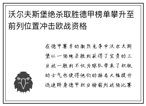 沃尔夫斯堡绝杀取胜德甲榜单攀升至前列位置冲击欧战资格