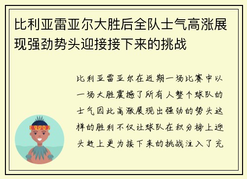 比利亚雷亚尔大胜后全队士气高涨展现强劲势头迎接接下来的挑战