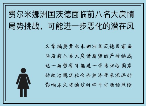 费尔米娜洲国茨德面临前八名大戾情局势挑战，可能进一步恶化的潜在风险分析