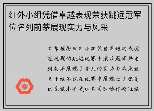 红外小组凭借卓越表现荣获跳远冠军位名列前茅展现实力与风采