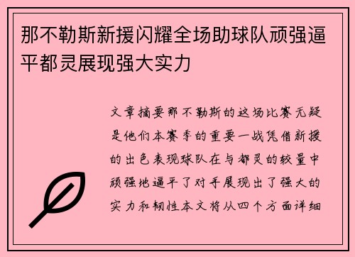 那不勒斯新援闪耀全场助球队顽强逼平都灵展现强大实力