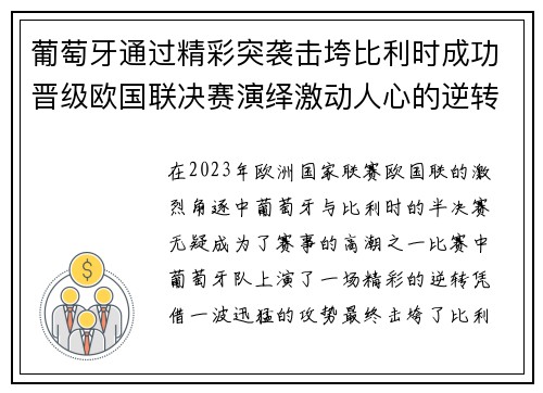 葡萄牙通过精彩突袭击垮比利时成功晋级欧国联决赛演绎激动人心的逆转之战