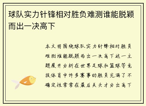 球队实力针锋相对胜负难测谁能脱颖而出一决高下