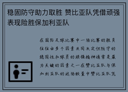 稳固防守助力取胜 赞比亚队凭借顽强表现险胜保加利亚队