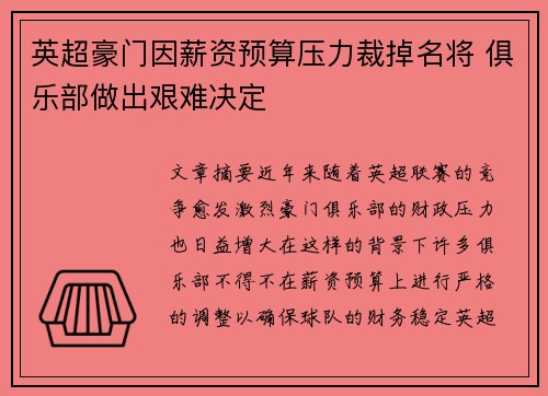 英超豪门因薪资预算压力裁掉名将 俱乐部做出艰难决定