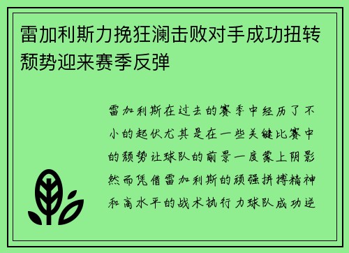 雷加利斯力挽狂澜击败对手成功扭转颓势迎来赛季反弹