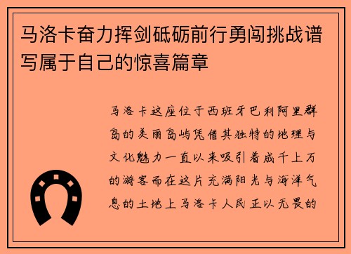马洛卡奋力挥剑砥砺前行勇闯挑战谱写属于自己的惊喜篇章