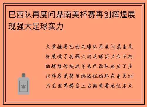 巴西队再度问鼎南美杯赛再创辉煌展现强大足球实力