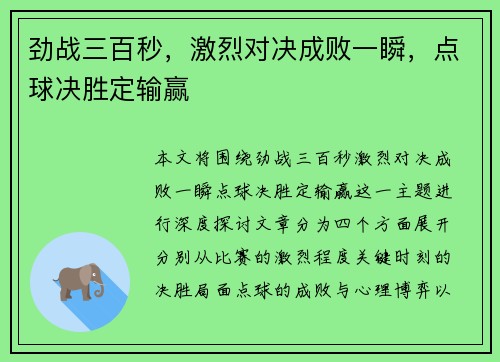 劲战三百秒，激烈对决成败一瞬，点球决胜定输赢