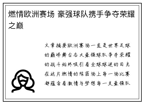 燃情欧洲赛场 豪强球队携手争夺荣耀之巅