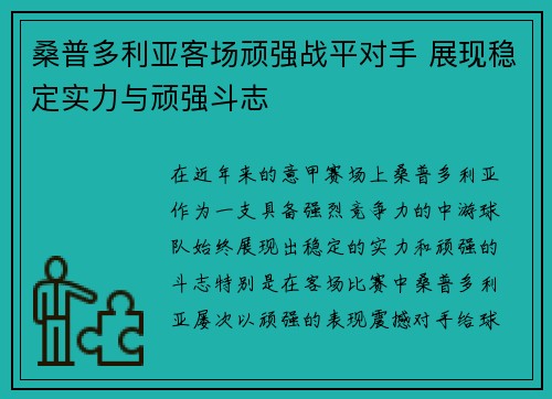 桑普多利亚客场顽强战平对手 展现稳定实力与顽强斗志
