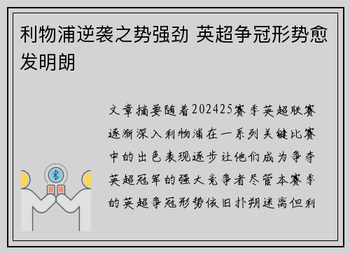 利物浦逆袭之势强劲 英超争冠形势愈发明朗